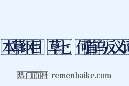 本草纲目·草七·何首乌反义词是什么意思的图片
